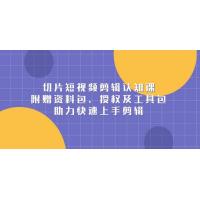 (1.4)切片短视频剪辑认知课，附赠资料包、授权及工具包，助力快速上手剪辑