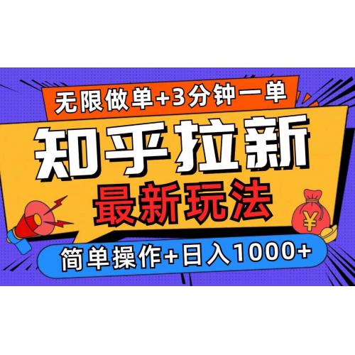(1.5)2025知乎拉新无限做单玩法，3分钟一单，日入1000+简单无难度