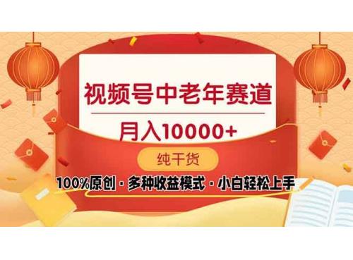 (1.5)视频号中老年赛道 100%原创 手把手教学 新号3天收益破百 小白必备