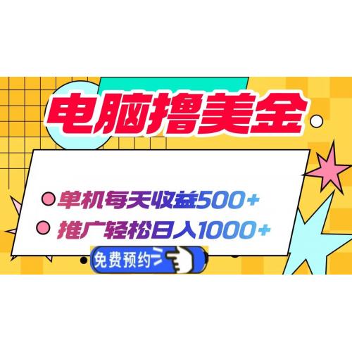 (1.5)电脑撸美金项目，单机每天收益500+，推广轻松日入1000+