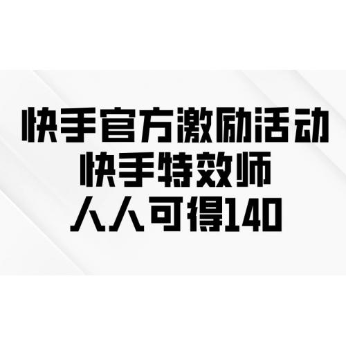 (1.5)快手官方激励活动-快手特效师，人人可得140