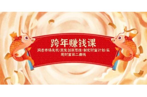 (1.5)跨年赚钱课，洞悉市场先机/激发创新思维/制定财富计划/实现财富第二曲线