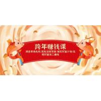 (1.5)跨年赚钱课，洞悉市场先机/激发创新思维/制定财富计划/实现财富第二曲线