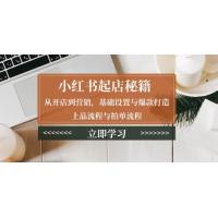 (1.6)小红书起店秘籍：从开店到营销，基础设置与爆款打造、上品流程与拍单流程