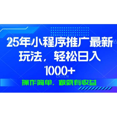 (1.6)25年微信小程序推广最新玩法，轻松日入1000+，操作简单 做就有收益
