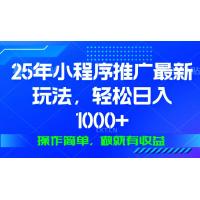 (1.6)25年微信小程序推广最新玩法，轻松日入1000+，操作简单 做就有收益