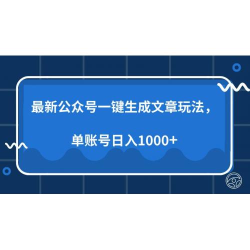 (1.6)最新公众号AI一键生成文章玩法，单帐号日入1000+