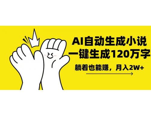 (1.6)AI写小说，一键生成120万字，躺着也能赚，月入2w+