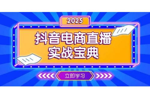 (1.6)抖音电商直播实战宝典，从起号到复盘，全面解析直播间运营技巧