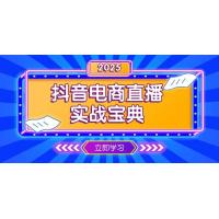 (1.6)抖音电商直播实战宝典，从起号到复盘，全面解析直播间运营技巧