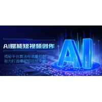 (1.6)AI赋能短视频创作，揭秘平台算法与流量机制，助力打造爆款短视频文案
