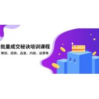 (1.6)批量成交秘诀培训课程，策划、招商、品宣、内容、运营等