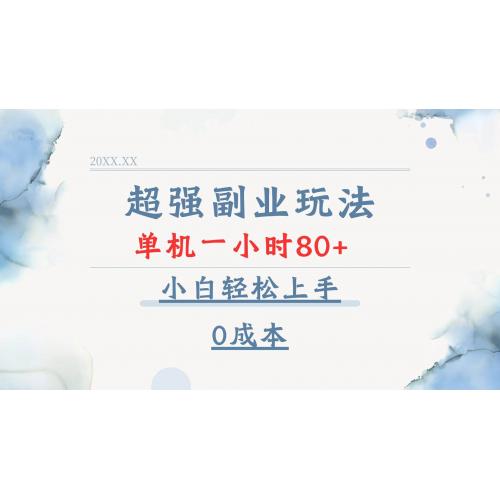 (1.6)超强副业玩法，单机一小时80+，小白轻松上手，0成本