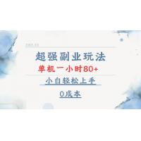 (1.6)超强副业玩法，单机一小时80+，小白轻松上手，0成本