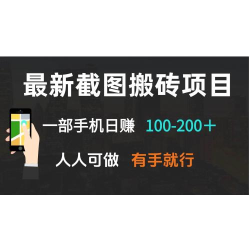 (1.7)最新截图搬砖项目，一部手机日赚100-200＋ 人人可做，有手就行