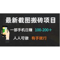 (1.7)最新截图搬砖项目，一部手机日赚100-200＋ 人人可做，有手就行