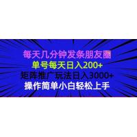 (1.7)每天几分钟发条朋友圈 操作简单 单号每天日入200+ 矩阵推广玩法日入3000+