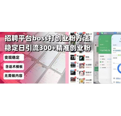 (1.7)招聘平台无限引流方法，复制粘贴即可，好起号好过审，日稳定引流300+