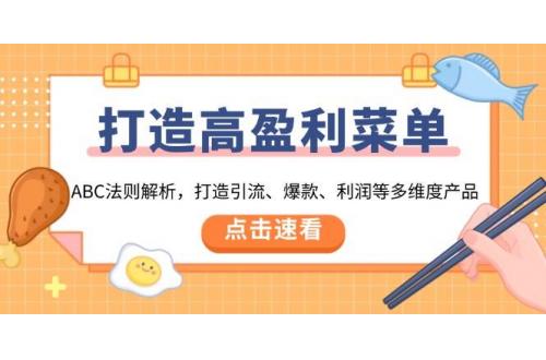 (1.7)打造高盈利 菜单：ABC法则解析，打造引流、爆款、利润等多维度产品