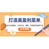 (1.7)打造高盈利 菜单：ABC法则解析，打造引流、爆款、利润等多维度产品