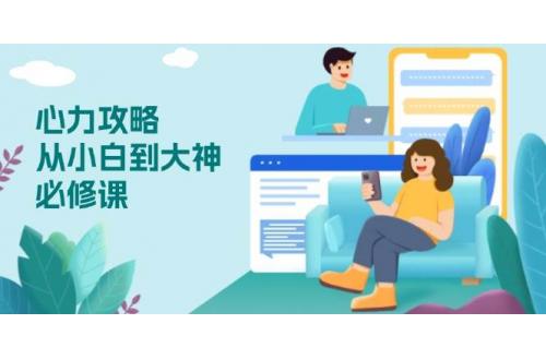 (1.7)心力攻略，从小白到大神必修课，技能与心力独立，助你自信从容面对挑战