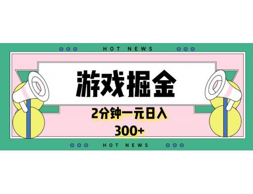 (1.8)游戏掘金，2分钟一个，0门槛，提现秒到账，日入300+