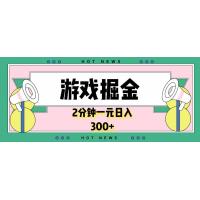 (1.8)游戏掘金，2分钟一个，0门槛，提现秒到账，日入300+