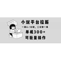 (1.8)小说平台拉新，单机300+，两分钟一单4~10块，操作简单可批量。