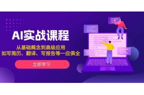 (1.8)AI实战课程，从基础概念到高级应用，如写简历、翻译、写报告等一应俱全