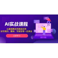 (1.8)AI实战课程，从基础概念到高级应用，如写简历、翻译、写报告等一应俱全