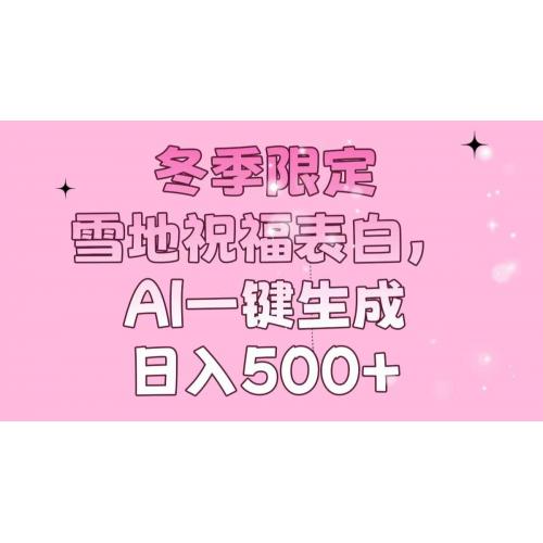 (1.8)冬季限定，雪地祝福表白，AI一键生成，日入500+
