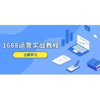 (1.8)1688运营实战教程：店铺定位/商品管理/爆款打造/数字营销/客户服务等