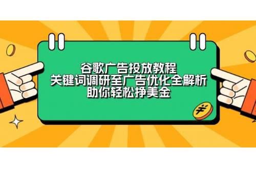 (1.8)谷歌广告投放教程：关键词调研至广告优化全解析，助你轻松挣美金