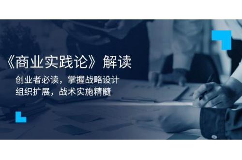 (1.8)《商业实践论》解读：创业者必读，掌握战略设计，组织扩展，战术实施精髓