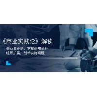 (1.8)《商业实践论》解读：创业者必读，掌握战略设计，组织扩展，战术实施精髓