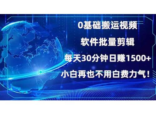 (1.9)0基础搬运视频，批量剪辑，每天30分钟日赚1500+，小白再也不用白费