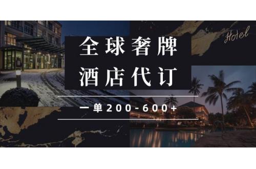 (1.9)咸鱼全球高奢酒店代订蓝海项目，一单200-600+