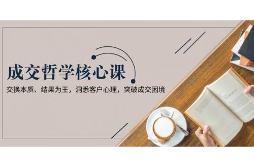 (1.9)成交哲学课，交换本质、结果为王，洞悉客户心理，突破成交困境