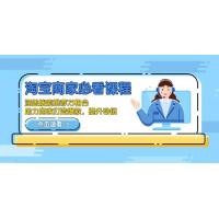 (1.9)淘宝商家必看课程，涵盖搜索推荐万相台，助力商家打造爆款，提升动销