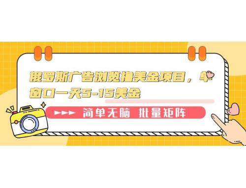 (1.9)俄罗斯广告浏览撸美金项目，单窗口一天5-15美金