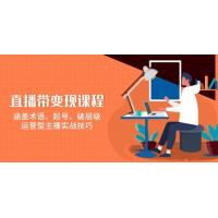 (1.10)直播带变现课程，涵盖术语、起号、破层级，运营型主播实战技巧