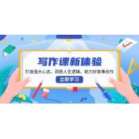 (1.10)写作课新体验，打造强大心态，洞悉人生逻辑，助力好故事创作