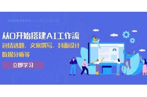 (1.11)从0开始搭建AI工作流，包括选题、文案撰写、封面设计、数据分析等