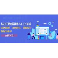 (1.11)从0开始搭建AI工作流，包括选题、文案撰写、封面设计、数据分析等