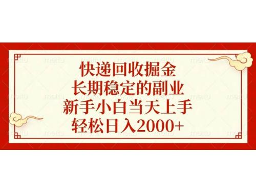 (1.11)快递回收掘金，长期稳定的副业，新手小白当天上手，轻松日入2000+