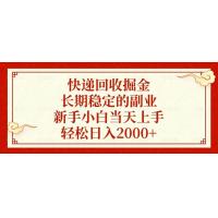 (1.11)快递回收掘金，长期稳定的副业，新手小白当天上手，轻松日入2000+