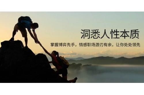 (1.11)洞悉人性本质，掌握博弈先手，情感职场游刃有余，让你处处领先