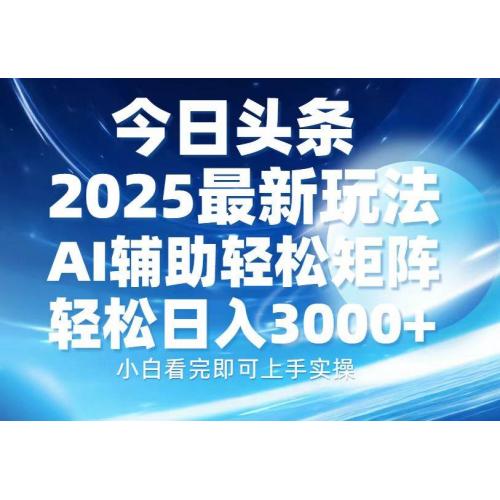 (1.12)今日头条2025最新玩法，思路简单，复制粘贴，AI辅助，轻松矩阵日入3000+