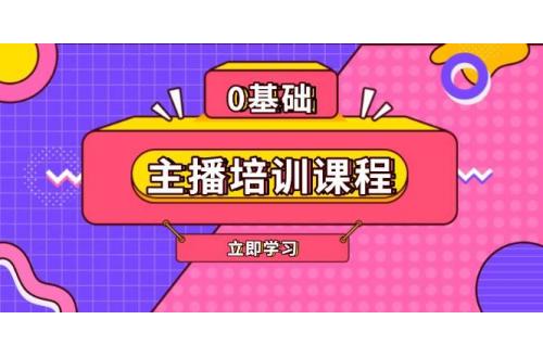 (1.12)主播培训课程：AI起号、直播思维、主播培训、直播话术、付费投流、剪辑等