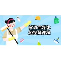 (1.12)家政自媒体短视频课程：从内容到发布，解析拍摄与剪辑技巧，打造爆款视频